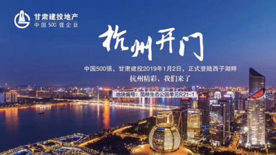 新年開門紅！甘肅建投地產(chǎn)登陸西子湖畔