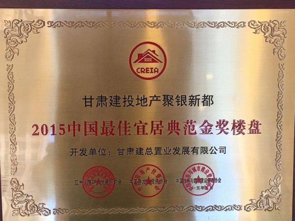 甘肅建投地產(chǎn)聚銀新都2015年中國最佳宜居典范金獎樓盤