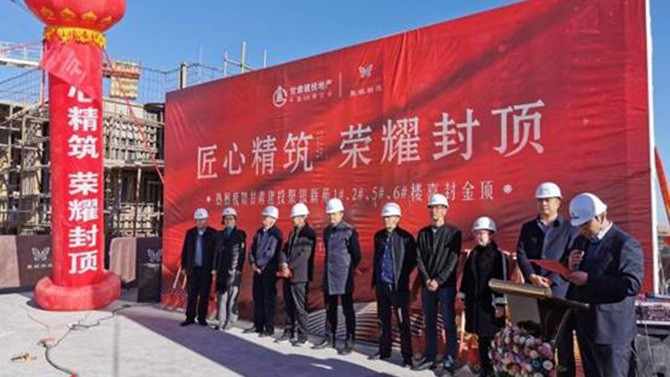 匠心精筑 榮耀封頂 --聚銀新苑項(xiàng)目1#、2#、5#、6#樓主體順利封頂