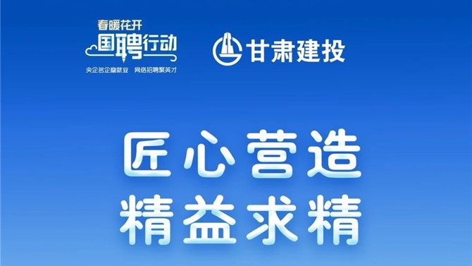 還有半小時(shí)！甘肅建投1705個(gè)崗位，保你薪滿益足。。。