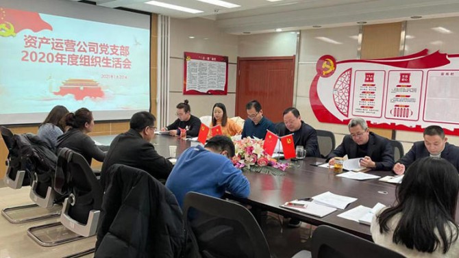 資產(chǎn)運營公司黨支部開展2020年度組織生活會、民主評議黨員和黨支部述職評議考核工作