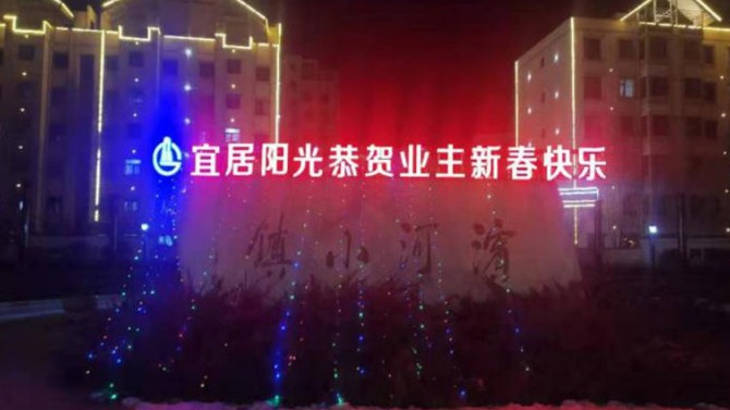 火樹銀花不夜天 張燈結(jié)彩迎新年 ——宜居陽(yáng)光物業(yè)恭賀新春