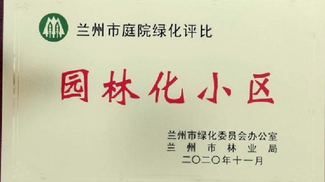 喜訊！南河庭院 建工瑞景榮獲蘭州市 2020年度園林綠化先進(jìn)單位（小區(qū)）
