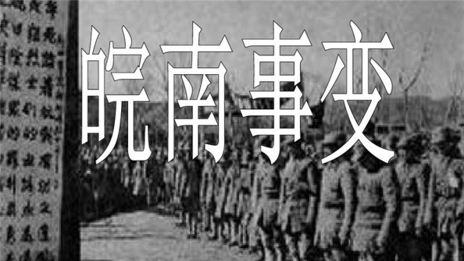 【黨史天天學(xué)】十二 皖南事變后為什么要作出加強(qiáng)黨性的決定？