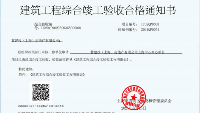 獻(xiàn)禮建黨一百周年——成都百酈錦城、上海甘建投商務(wù)廣場(chǎng)項(xiàng)目取得《建筑工程綜合竣工驗(yàn)收合格通知書(shū)》