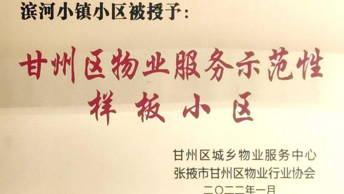 喜訊！宜居陽光物業(yè)張掖濱河小鎮(zhèn)榮獲“甘州區(qū)物業(yè)服務(wù)示范性樣板小區(qū)”