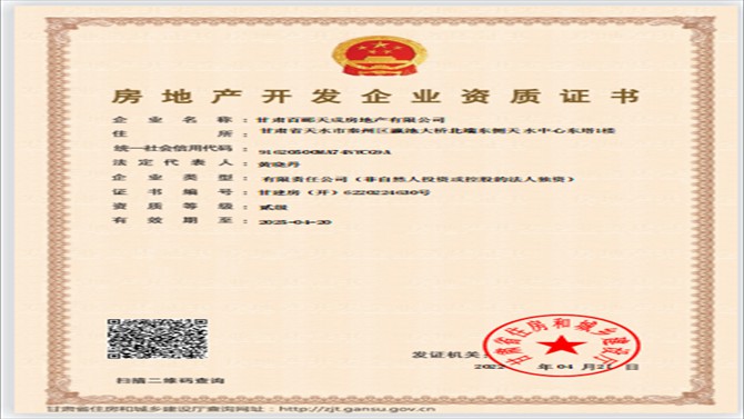 百酈天成公司成功取得房地產(chǎn)開發(fā)資質證書